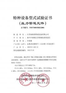 特種設(shè)備型式試驗證書